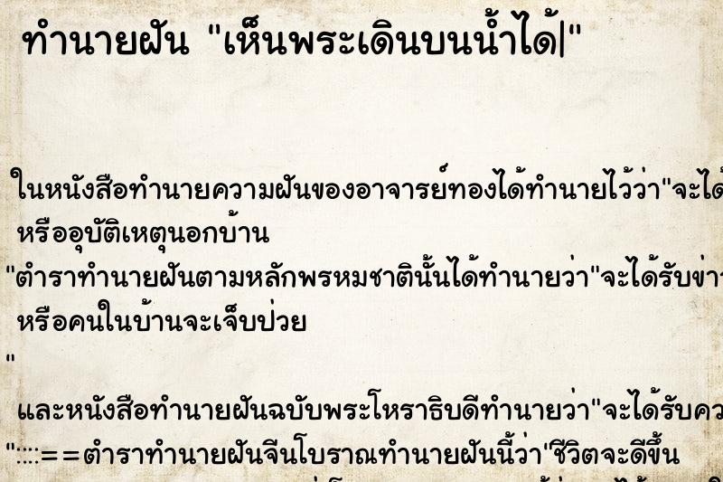 ทำนายฝันเห็นพระเดินบนน้ำได้| ทำนายฝันทำนายฝันเห็นพระเดินบนน้ำได้|